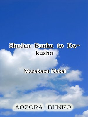 cover image of Shudan Bunka to Dokusho
